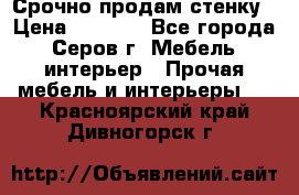 Срочно продам стенку › Цена ­ 5 000 - Все города, Серов г. Мебель, интерьер » Прочая мебель и интерьеры   . Красноярский край,Дивногорск г.